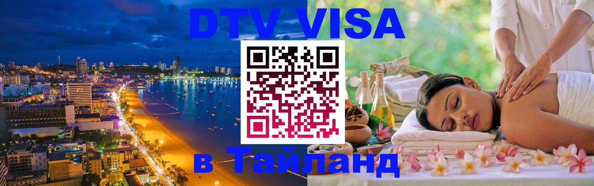 Сколько стоит виза DTV в Тайланд 