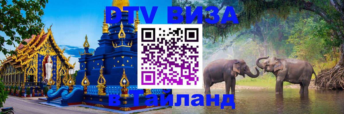 VISA в Тайланд для удалёнщиков Новокузнецк 